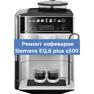 Чистка кофемашины Siemens EQ.6 plus s500 от накипи в Волгограде